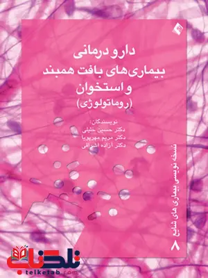 دارو درمانی بافت همبند و استخوان حسین خلیلی انتشارات ارجمند دارو درمانی بافت همبند و استخوان حسین خلیلی انتشارات ارجمند