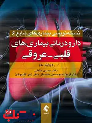دارودرمانی بیماریهای قلبی عروقی انتشارات ارجمند دارودرمانی بیماریهای قلبی عروقی انتشارات ارجمند