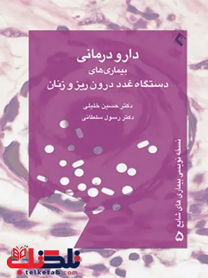 دارودرمانی بيماری های دستگاه غدد درون ريز و زنان ارجمند دارودرمانی بيماری های دستگاه غدد درون ريز و زنان ارجمند