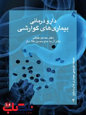 دارودرمانی بيماری های گوارشی انتشارات ارجمند دارودرمانی بيماری های گوارشی انتشارات ارجمند