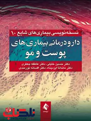 دارودرمانی بیماریهای پوست و مو انتشارات ارجمند دارودرمانی بیماریهای پوست و مو انتشارات ارجمند