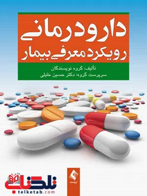 دارو درمانی رویکرد معرفی بیمار انتشارات ارجمند دارو درمانی رویکرد معرفی بیمار انتشارات ارجمند