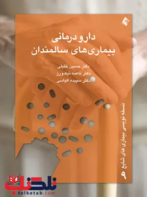 دارو درمانی بيماری های سالمندان دکتر حسين خليلي انتشارات ارجمند دارو درمانی بيماری های سالمندان دکتر حسين خليلي انتشارات ارجمند