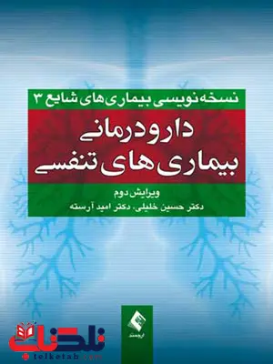 دارودرمانی بیماری های تنفسی انتشارات ارجمند