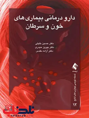 دارو درمانی بیماری های خون و سرطان انتشارات ارجمند دارو درمانی بیماری های خون و سرطان انتشارات ارجمند