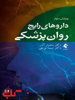 داروهای رایج روان پزشکی ارجمند