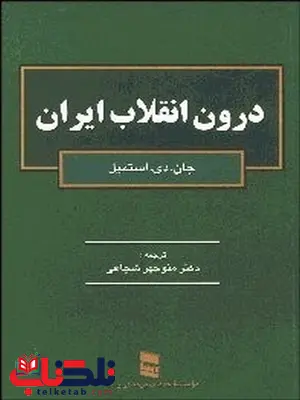 درون انقلاب ایران نویسنده جان استمپل مترجم منوچهر شجاعی