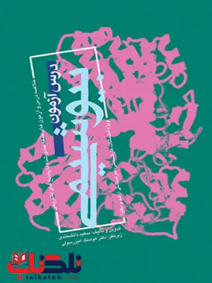 درس آزمون بيوشيمی سعيد دانشمندی انتشارات ارجمند درس آزمون بيوشيمی سعيد دانشمندی انتشارات ارجمند
