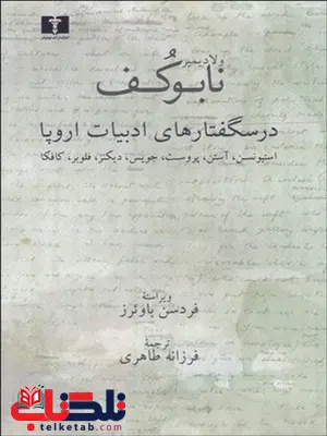 درسگفتارهای ادبیات اروپا نویسنده ولاديمير نابوكف مترجم فرزانه طاهری