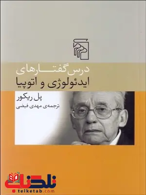 درس گفتارهاي ايدئولوژي و اتوپيا نویسنده پل ریکو مترجم مهدی فیضی