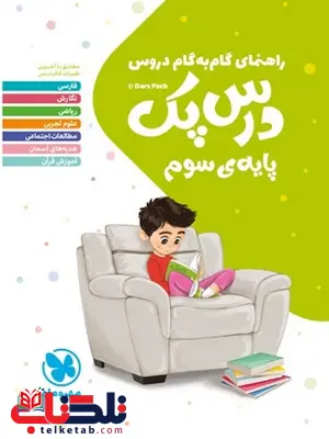 درس پک راهنمای گام به گام دروس سوم دبستان مهروماه درس پک راهنمای گام به گام دروس سوم دبستان مهروماه
