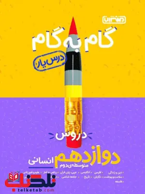 گام به گام دروس دوازدهم انسانی منتشران گام به گام دروس دوازدهم انسانی منتشران
