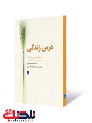 درس زندگی نویسنده ماکسول مالتز مترجم مهدی قرچه داغی درس زندگی نویسنده ماکسول مالتز مترجم مهدی قرچه داغی