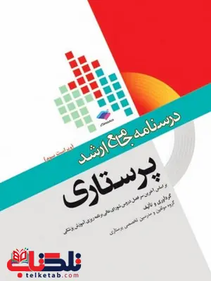 درسنامه جامع ارشد پرستاری انتشارات جامعه نگر