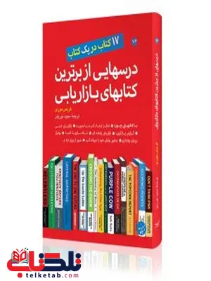درسهایی از برترین کتابهای بازاریابی نویسنده کریس موری مترجم مجید نوریان درسهایی از برترین کتابهای بازاریابی نویسنده کریس موری مترجم مجید نوریان