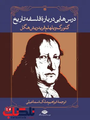 درس هایی درباره فلسفه تاریخ نویسنده گئورگ ویلهلم فریدریش هگل مترجم ابراهیم ملک اسماعیلی درس هایی درباره فلسفه تاریخ نویسنده گئورگ ویلهلم فریدریش هگل مترجم ابراهیم ملک اسماعیلی