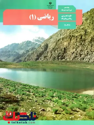 کتاب درسی ریاضی دهم کتاب درسی ریاضی دهم