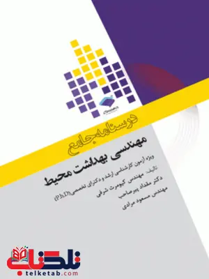 درسنامه جامع مهندسی بهداشت محیط انتشارات جامعه نگر درسنامه جامع مهندسی بهداشت محیط انتشارات جامعه نگر