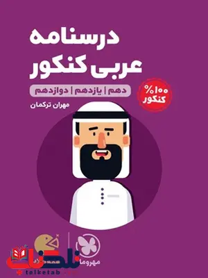 درسنامه عربی کنکور لقمه مهروماه درسنامه عربی کنکور لقمه مهروماه