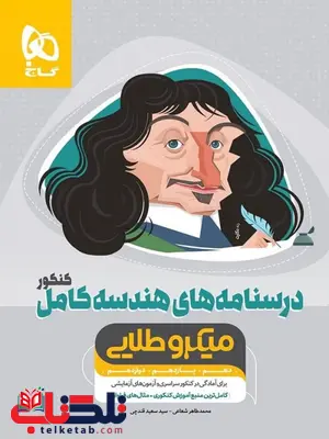درسنامه های هندسه کامل میکرو طلایی گاج درسنامه های هندسه کامل میکرو طلایی گاج