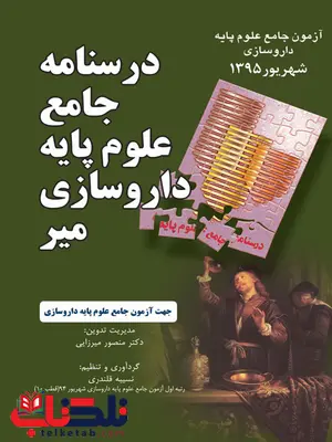درسنامه جامع علوم پایه داروسازی کتاب میر درسنامه جامع علوم پایه داروسازی کتاب میر
