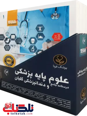 درسنامه جامع علوم پزشکی و دندانپزشکی نویسنده رضا شیرازی درسنامه جامع علوم پزشکی و دندانپزشکی نویسنده رضا شیرازی