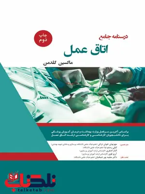 درسنامه جامع اتاق عمل ماکسین گلدمن ترجمه مهرنوش خوش تراش درسنامه جامع اتاق عمل ماکسین گلدمن ترجمه مهرنوش خوش تراش