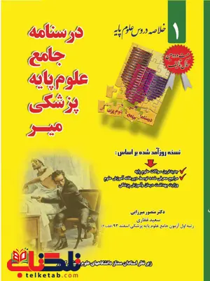 درسنامه جامع علوم پایه پزشکی کتاب میر درسنامه جامع علوم پایه پزشکی کتاب میر
