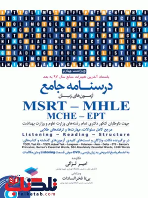 درسنامه جامع آزمونهای زبان MSRT-MHLE-MCHE-EPT امیرلزگی انتشارات جامعه نگر