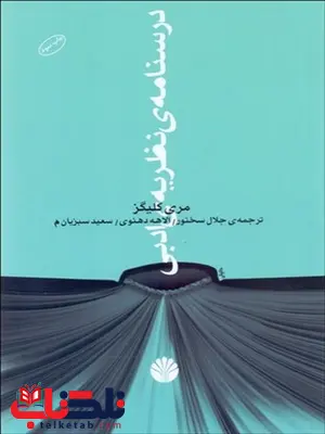 درس نامه نظریه ادبی نویسنده مری کلیگز مترجم جلال سخنور و الاهه دهنوی و سعید سبزیان درس نامه نظریه ادبی نویسنده مری کلیگز مترجم جلال سخنور و الاهه دهنوی و سعید سبزیان