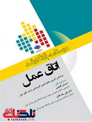 درسنامه جامع ارشد اتاق عمل انتشارات جامعه نگر درسنامه جامع ارشد اتاق عمل انتشارات جامعه نگر