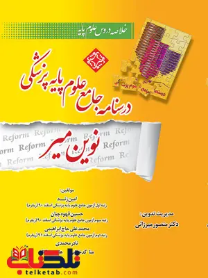 درسنامه جامع علوم پایه پزشکی نوین میر دکتر منصور میرزایی درسنامه جامع علوم پایه پزشکی نوین میر دکتر منصور میرزایی