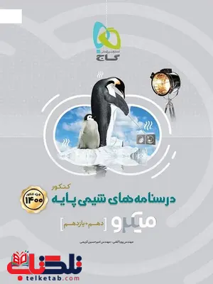 درسنامه های شیمی پایه کنکور میکرو گاج درسنامه های شیمی پایه کنکور میکرو گاج
