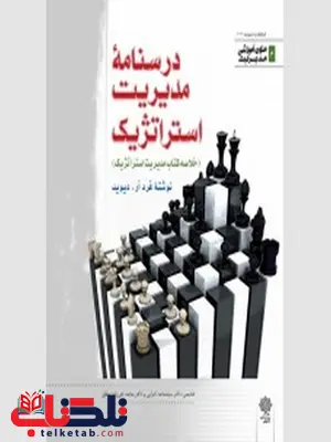 درسنامه مدیریت استراتژیک فرد آر دیوید ترجمه محمد اعرابی درسنامه مدیریت استراتژیک فرد آر دیوید ترجمه محمد اعرابی