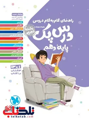 راهنمای گام به گام درس پک دهم رشته تجربی مهروماه راهنمای گام به گام درس پک دهم رشته تجربی مهروماه