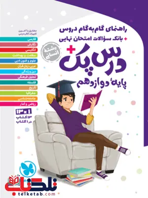 درس پک دوازدهم رشته انسانی مهروماه درس پک دوازدهم رشته انسانی مهروماه
