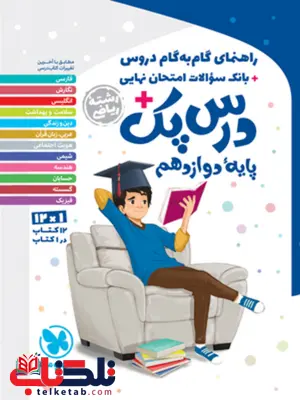 درس پک دوازدهم رشته ریاضی مهروماه درس پک دوازدهم رشته ریاضی مهروماه