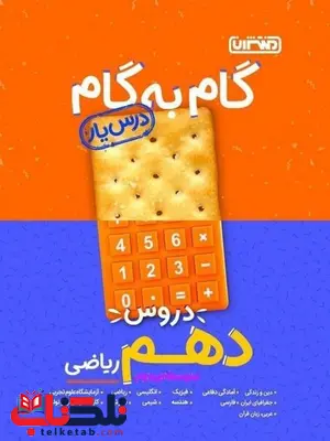 راهنمای گام به گام دروس دهم ریاضی منتشران راهنمای گام به گام دروس دهم ریاضی منتشران