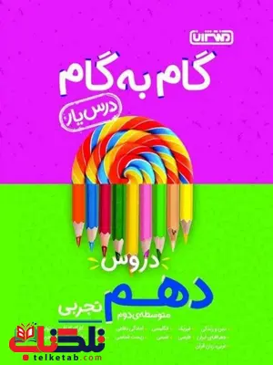 راهنمای گام به گام دروس دهم تجربی منتشران راهنمای گام به گام دروس دهم تجربی منتشران