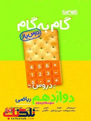 گام به گام دروس دوازدهم ریاضی منتشران