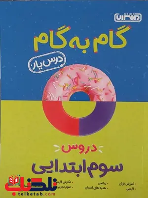 راهنمای گام به گام دروس سوم ابتدایی منتشران راهنمای گام به گام دروس سوم ابتدایی منتشران
