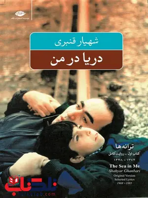 دریا در من سروده شهریار قنبری دریا در من سروده شهریار قنبری