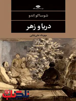 دریا و زهر نویسنده شوساکو اندو مترجم مهرداد علی بابایی دریا و زهر نویسنده شوساکو اندو مترجم مهرداد علی بابایی