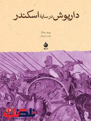 داریوش در سایه ی اسکندر نویسنده پی یر بریان مترجم ناهید فروغان