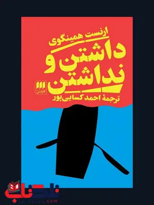 داشتن و نداشتن نویسنده ارنست همینگوی مترجم احمد کسایی پور داشتن و نداشتن نویسنده ارنست همینگوی مترجم احمد کسایی پور