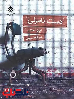 دست نامرئی نویسنده ایاد اختر مترجم مونا حسینی دست نامرئی نویسنده ایاد اختر مترجم مونا حسینی