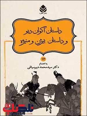 داستانهای نامور نامه (13) داستان اکوان دیو و داستان بیژن و منیژه نویسنده محمد دبیر سیاقی