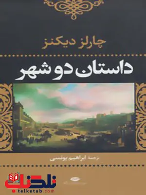 داستان دو شهر چارلز دیکنز نشر نگاه داستان دو شهر چارلز دیکنز نشر نگاه