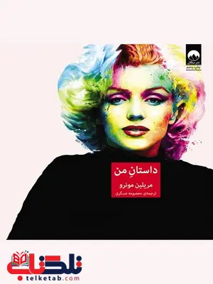 داستان من نویسنده مریلین مونرو مترجم معصومه عسکری داستان من نویسنده مریلین مونرو مترجم معصومه عسکری