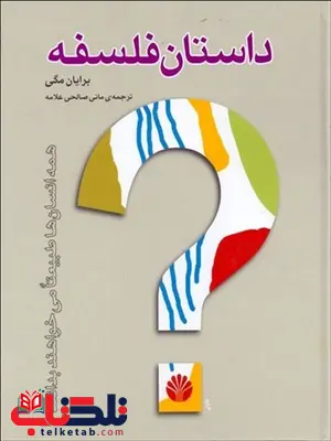 داستان فلسفه نویسنده برایان مگی مترجم مانی صالحی علامه داستان فلسفه نویسنده برایان مگی مترجم مانی صالحی علامه
